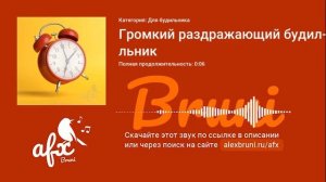 Звук: Громкий раздражающий будильник