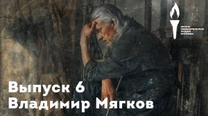 Владимир Мягков. Жизнь замечательных людей Колымы. Выпуск 6.