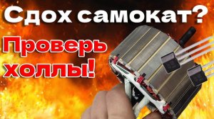 Сдох мотор- проверь холлы!