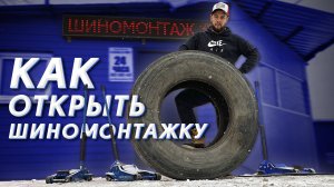 Как открыть шиномонтажку. Сколько она приносит в сезон