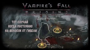 Подземелье "Душа тьмы" | Vampire's Fall: Origins | Падение вампиров: Начало