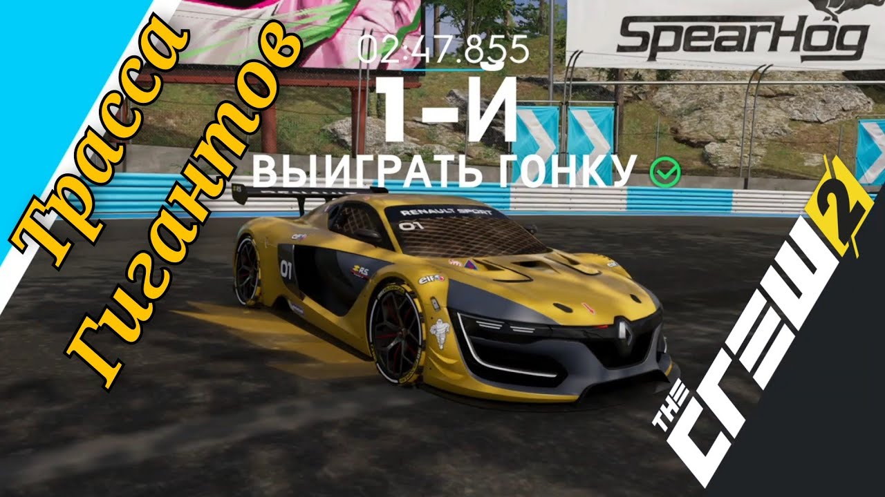 The Crew 2 Renault R.S.01 (Трасса Гигантов) Touring Car