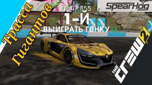 The Crew 2 Renault R.S.01 (Трасса Гигантов) Touring Car