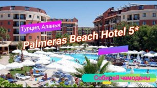 Отзыв об отеле Palmeras Beach Hotel 5* (Турция, Аланья)