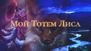 Тотем Лисы Саблиминал