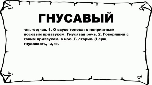 ГНУСАВЫЙ - что это такое? значение и описание