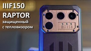 Защищиенный смартфон с тепловизором IIIF150 Raptor