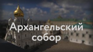 Архангельский собор