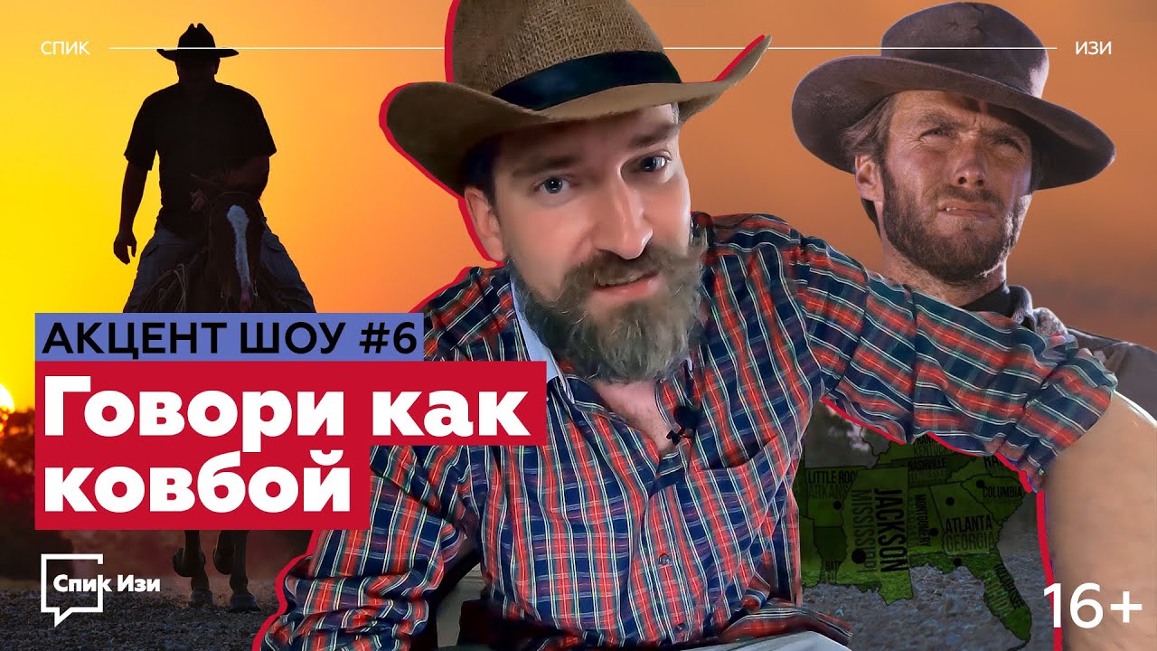 Говори как ковбой! Акцент Шоу #6. Акценты Юга США