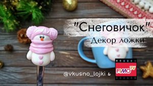 Мастер-класс: Декор ложки "Снеговик" из полимерной глины FIMO/polymer clay tutorial