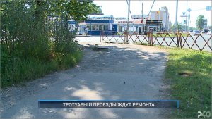 Рыбинск-40. ТРОТУАРЫ И ПРОЕЗДЫ ЖДУТ РЕМОНТА