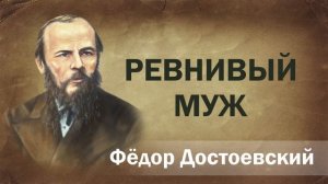 Федор Достоевский Ревнивый муж Аудиокнига Онлайн Русская литература книга школа Слушать Чтение