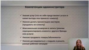 Модуль 4. Прибыльный администратор. Курс "Инструкция к салону красоты". Мария Ромашова
