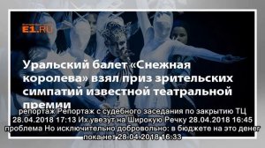 Уральский балет «Снежная королева» взял приз зрительских симпатий известной театральной премии