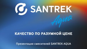 Презентация смесителей SANTREK AQUA