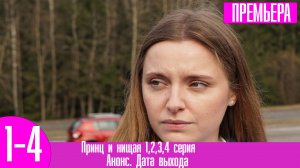 Принц и нищая 1,2,3,4 серия