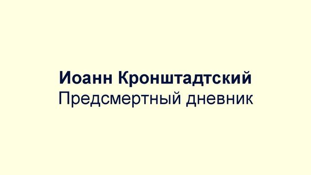 Иоанн Кронштадтский — Предсмертный дневник