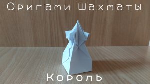 Как сделать объемные шахматы из бумаги своими руками – Король (Origami chess - King)