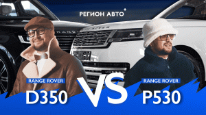 RR P530 vs RR D350 – какой авто круче? Возим авто ВНЕ САНКЦИЙ!