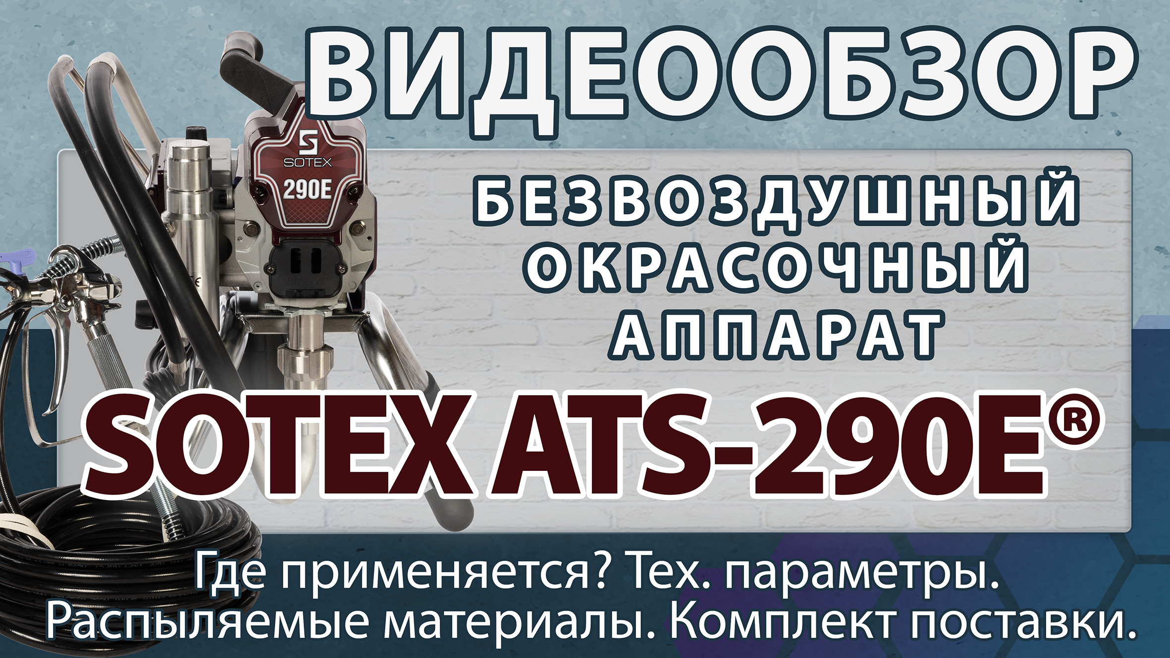 SOTEX ATS-290E® — безвоздушный окрасочный аппарат