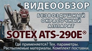 SOTEX ATS-290E® — безвоздушный окрасочный аппарат