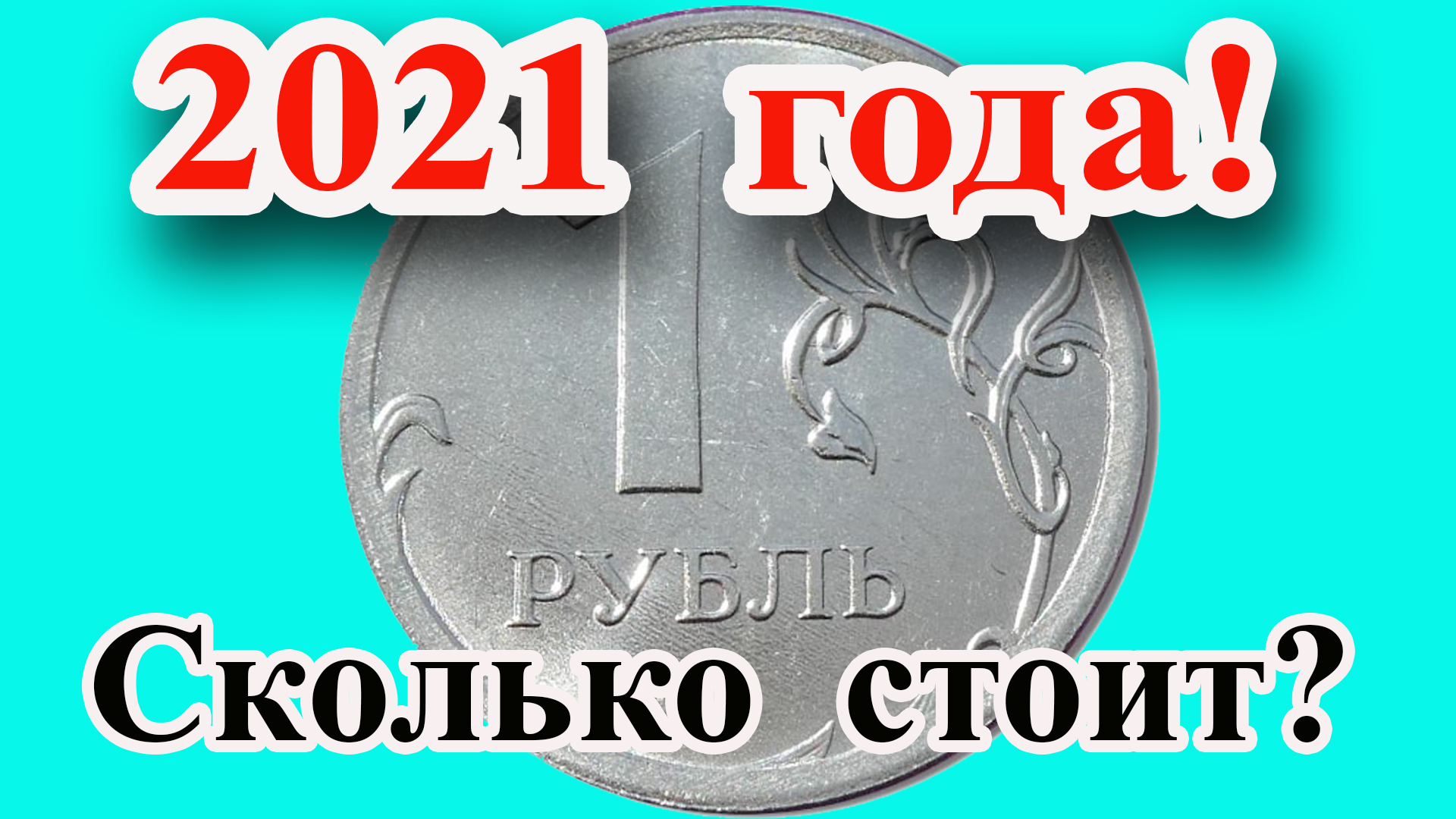 Две интересные разновидности 1 рубля 2021 года. Дорогие или нет, как распознать и их стоимость.