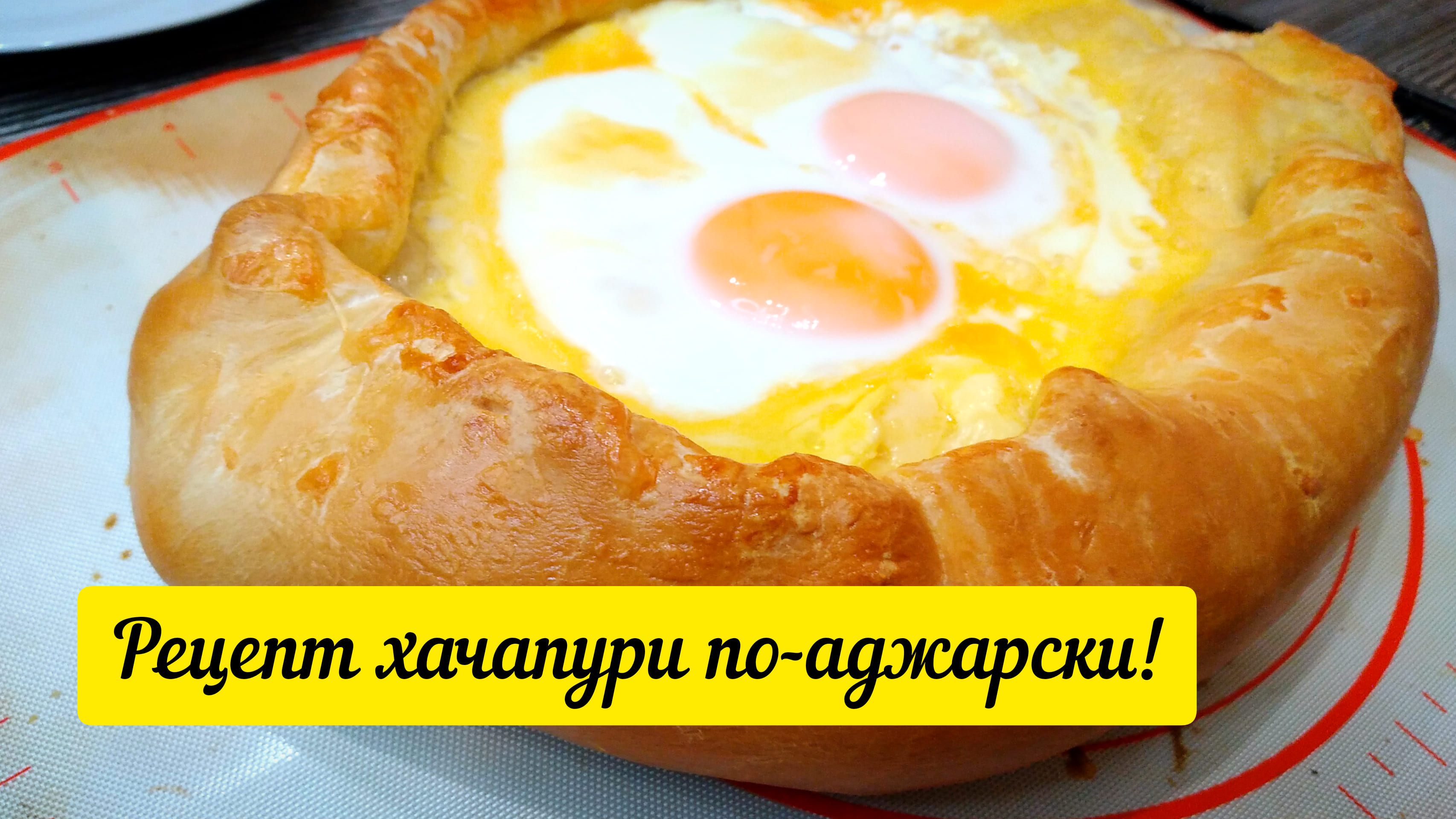 ГРУЗИНСКАЯ КУХНЯ ИЗУМИТЕЛЬНОЕ ХАЧАПУРИ ПО-АДЖАРСКИ! ? ВСЕ ГЕНИАЛЬНОЕ ПРОСТО ?Самый лёгкий рецепт!
