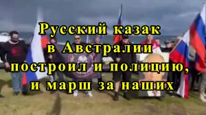 Русский казак в Австралии построил и полицию, и марш за наших