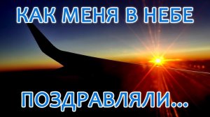 По дороге во Святую землю_ Как меня в небе поздравляли....