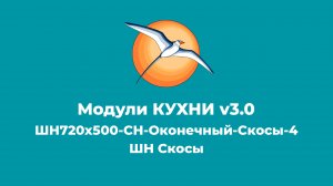 БАЗИС-Мебельщик. Модули КУХНИ v3.0 ШН Скосы.