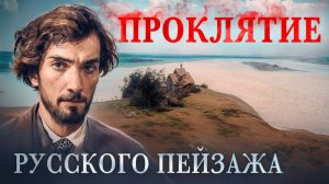 ЛЕВИТАН: Что скрыто за его пейзажами?