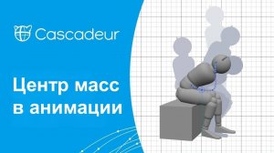 Учебный курс Cascadeur Центр масс в анимации