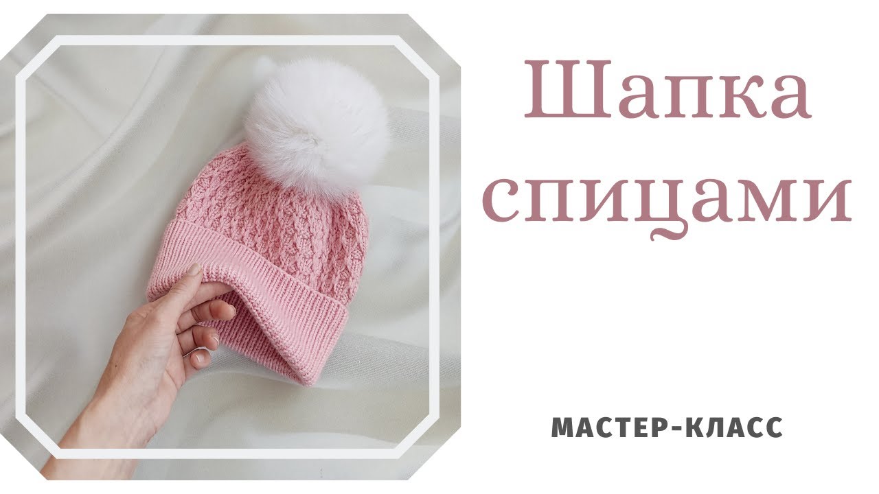 Шапка с красивым узором и фиксированным отворотом. Подробный МК .Пряжа "Весна" из Троицка.