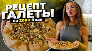 Та Самая Галета на 2000 Калорий! Вкуснейший рецепт в твоей жизни с 22x22