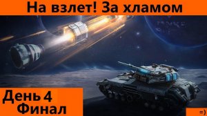 Летим на спутник день 4 финал и обкатка тунка | Tanks Blitz