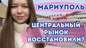 МАРИУПОЛЬ. ВОССТАНОВЛЕНИЕ ЦЕНТРАЛЬНОГО РЫНКА.