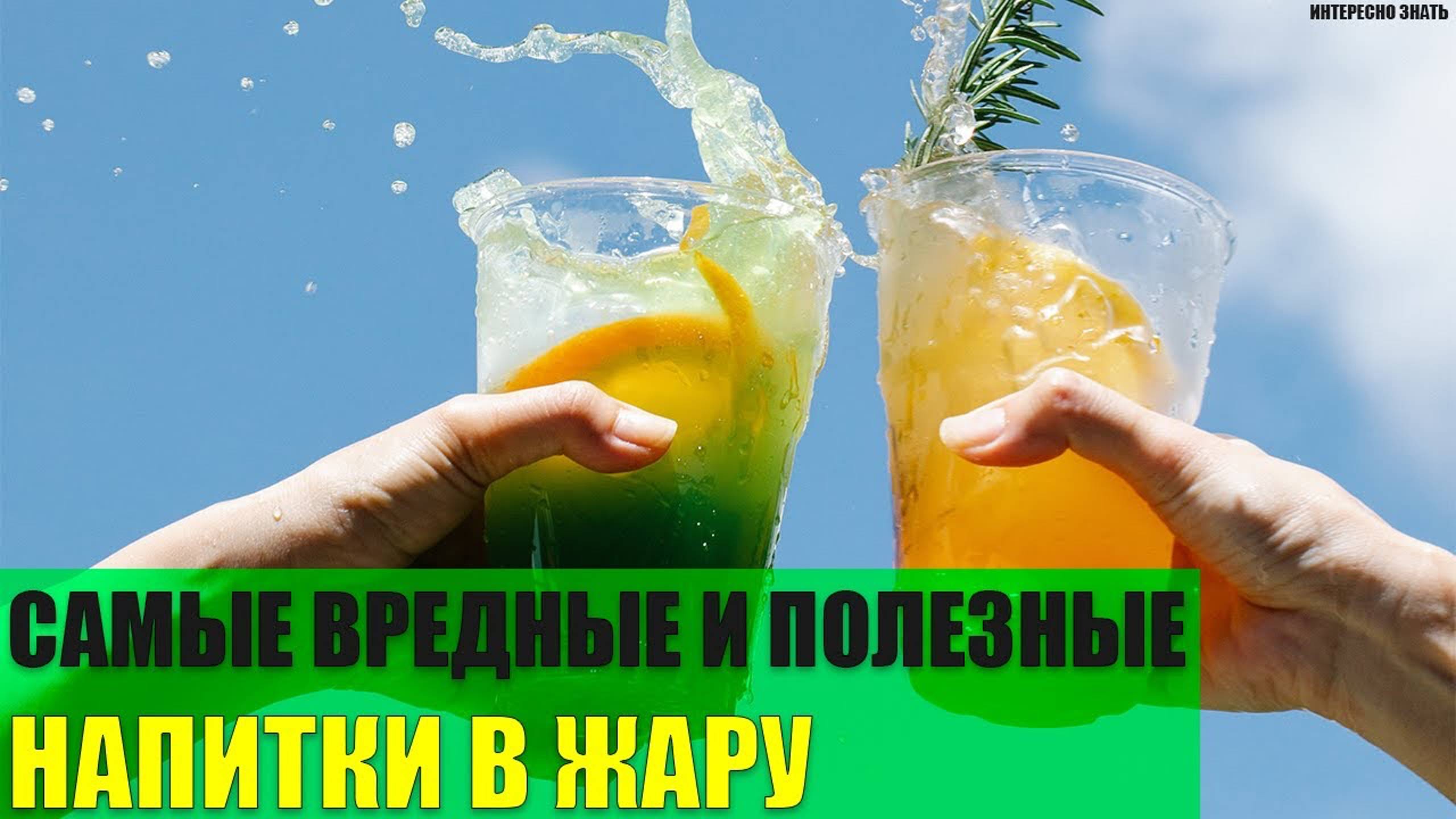 Самые вредные и полезные напитки в жару