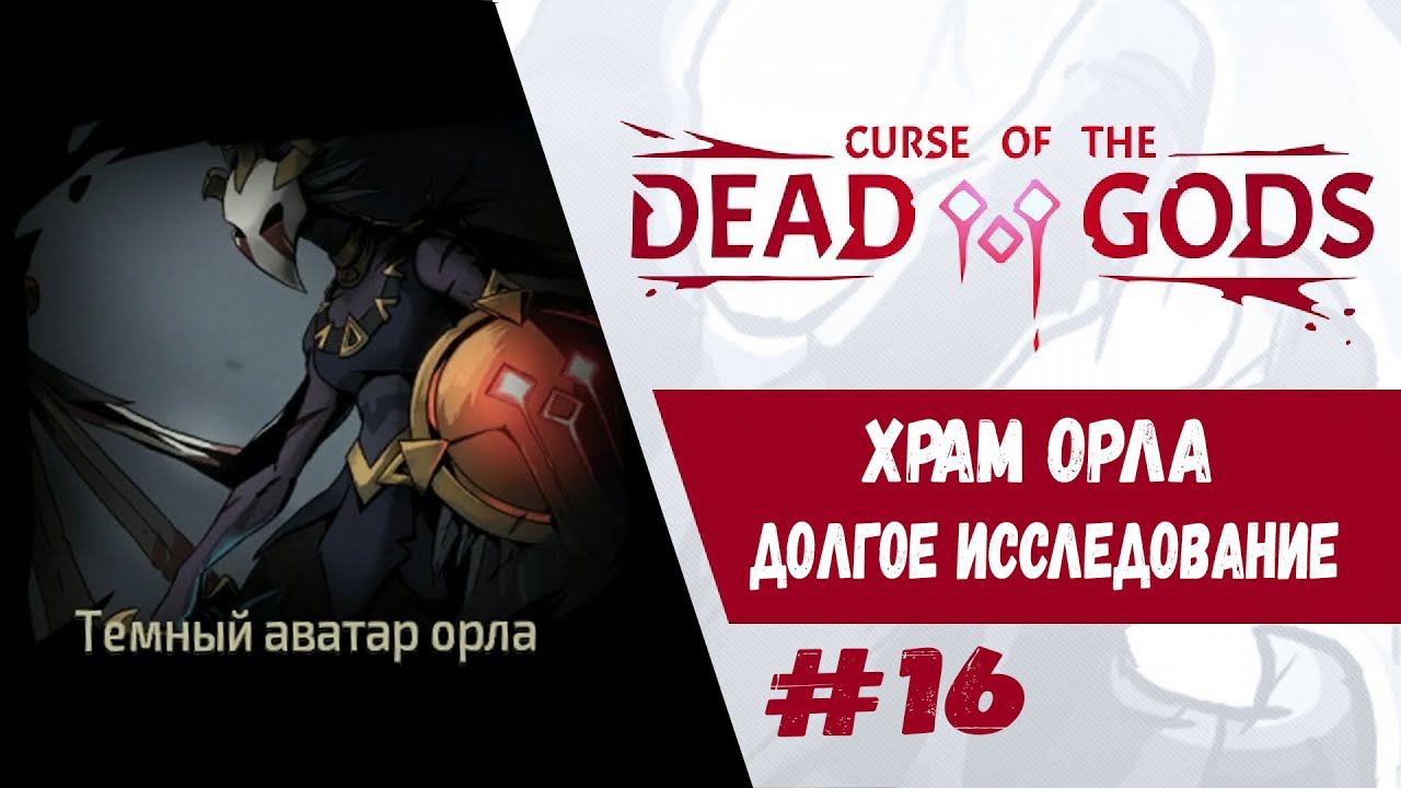 Долгое исследование. Храм Орла | Curse of the Dead Gods | Прохождение #16