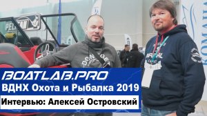 Выставка Охота и Рыбалка 2019. Интервью с Алексеем Островским