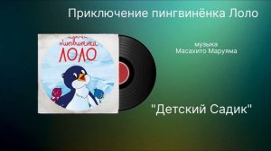 Приключение пингвинёнка «детский садик» музыка Масахито Маруяма