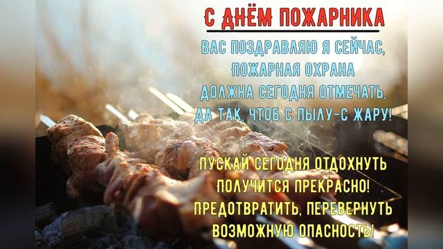 С Днем пожарной охраны России!  30 апреля - День Пожарника!!!