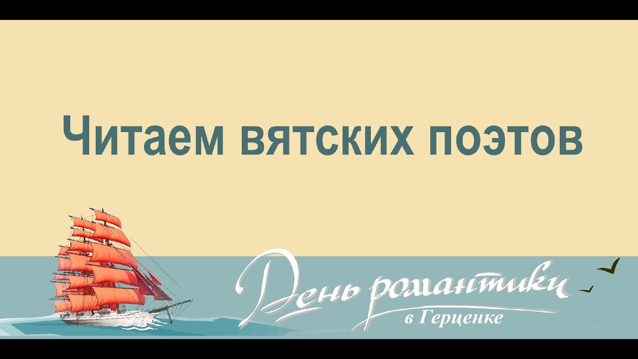 «Читаем вятских поэтов»