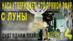 437,ч,4,НАСА утверждает, что прямой эфир с Луны снят одним непрерывным планом,Но так ли это
