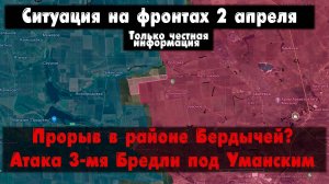 Прорыв в Бердычах? Новомихайловка, бои карта. Война на Украине 02.04.24 Сводки с фронта 2 апреля.