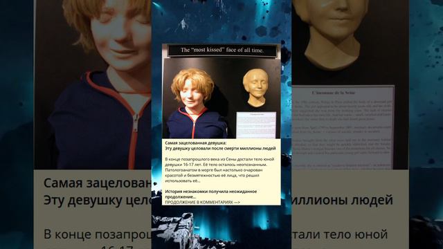 Самая зацелованная девушка: Эту девушку целовали после смерти миллионы людей