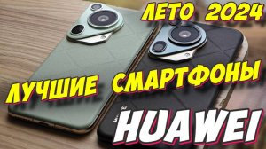 ЛУЧШИЕ СМАРТФОНЫ HUAWEI 2024