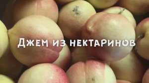 Джем из НЕКТАРИНОВ | Вкус лета в зимние дни