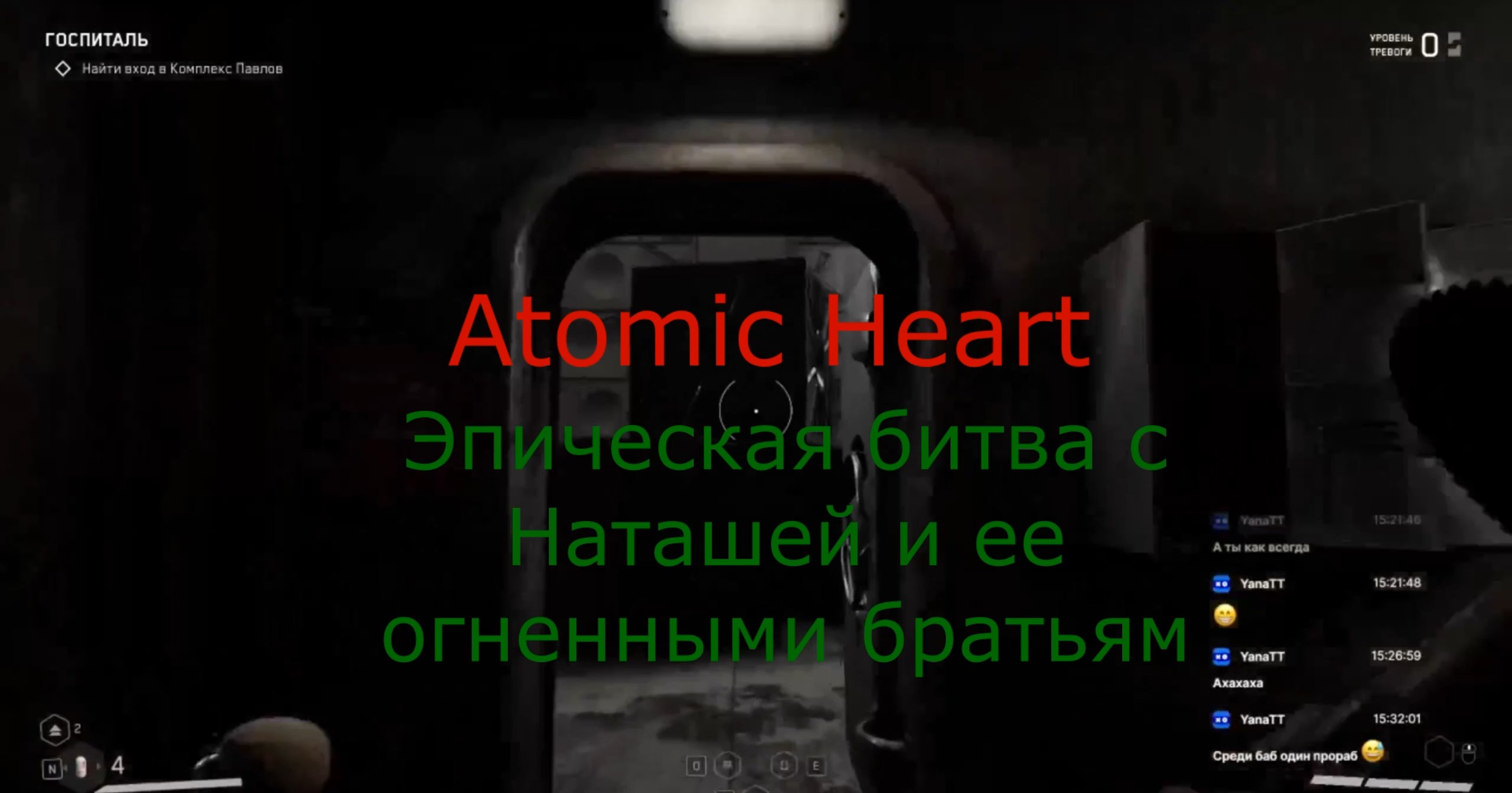 Atomic Heart - Эпическая битва с Наташей и ее огненными братьям