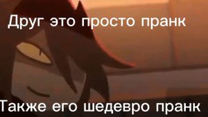 Мем про пранк