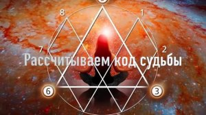 Как рассчитать КОД судьбы?| О чем говорит дата рождения? |Нумерология для жизни